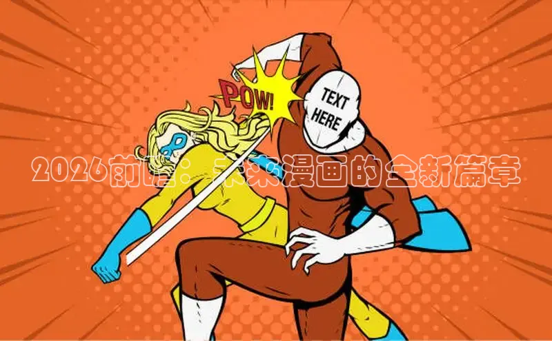 2026前瞻：未来漫画的全新篇章
