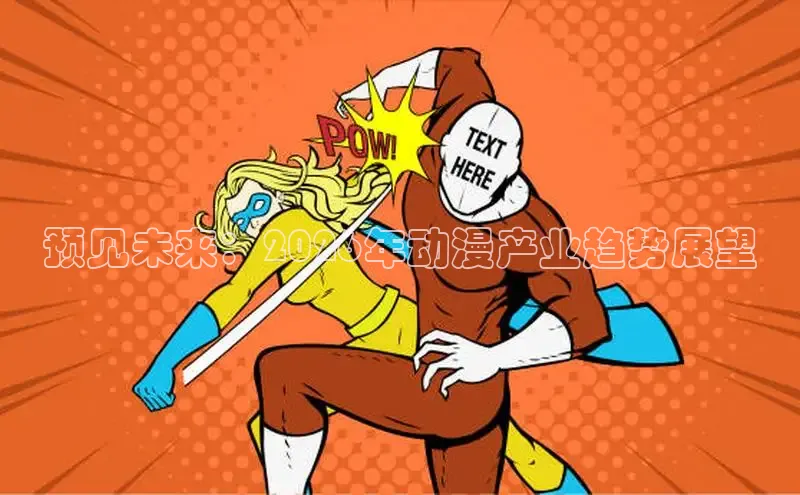 预见未来：2026年动漫产业趋势展望