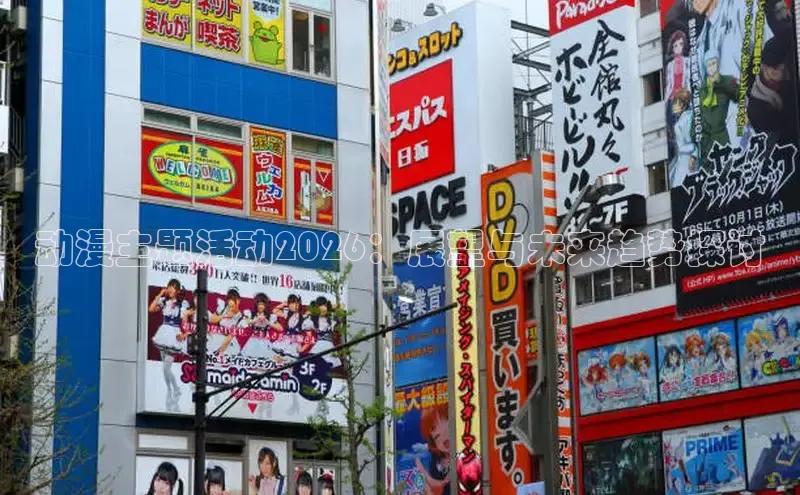 动漫主题活动2026：展望与未来趋势探讨