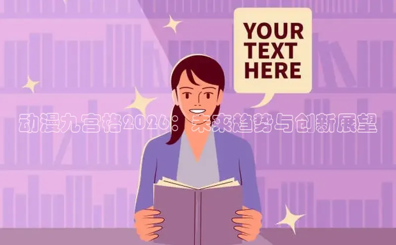 动漫九宫格2026：未来趋势与创新展望
