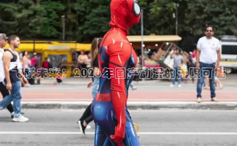 飞跃未来：2026年国产动漫的无限可能
