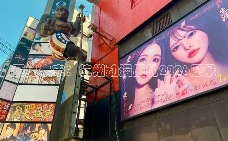 预见未来：杭州动漫展的2026愿景