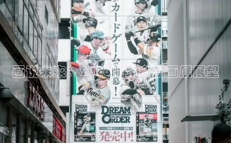 画说未来：2026南充市漫画展展望