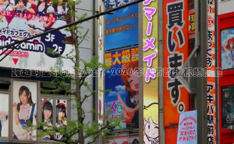 跨越时空的动画盛宴：2026年春节动漫视频前瞻