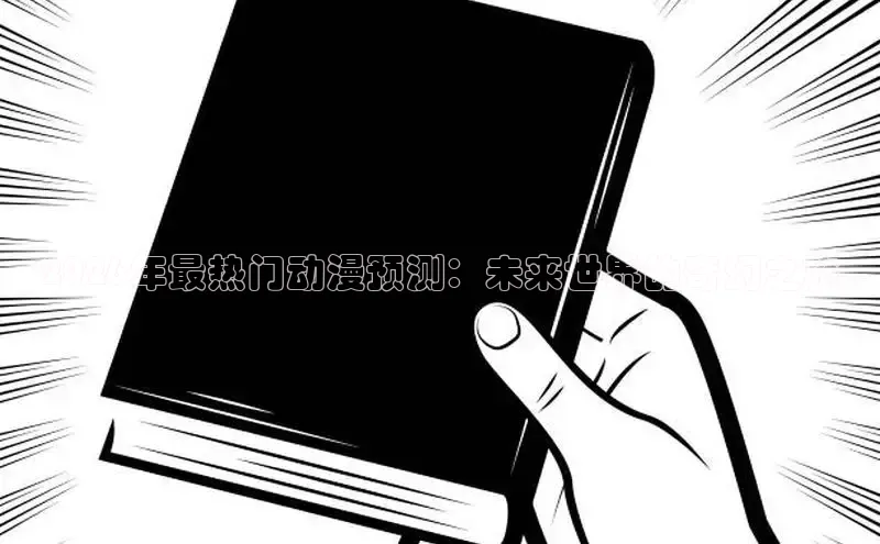 2026年最热门动漫预测：未来世界的奇幻之旅