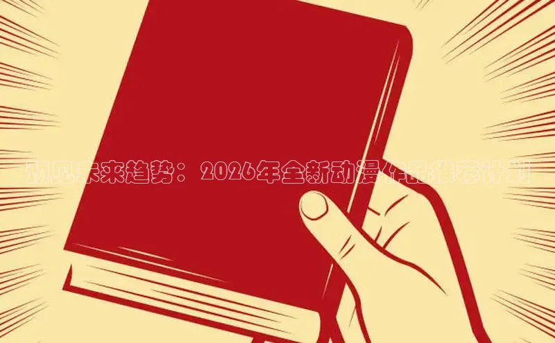 预见未来趋势：2026年全新动漫作品推荐计划