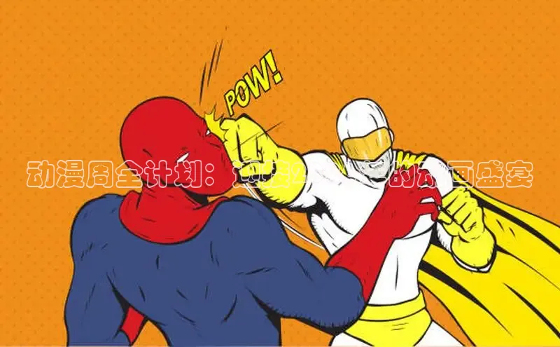 动漫周全计划：迎接2026年的动画盛宴