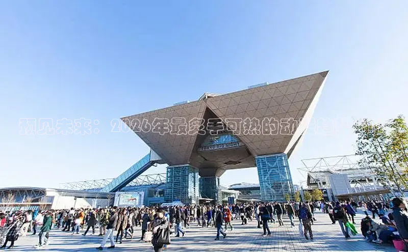 预见未来：2026年最炙手可热的动漫趋势分析